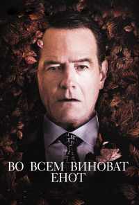 смотреть Во всем виноват енот (2016) онлайн бесплатно в хорошем качестве без регистрации