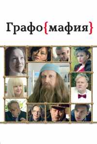 смотреть Графомафия (2017) онлайн бесплатно в хорошем качестве без регистрации
