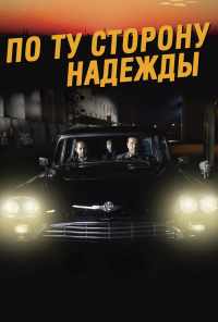 смотреть По ту сторону надежды (2017) онлайн бесплатно в хорошем качестве без регистрации