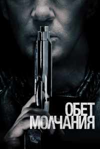 смотреть Обет молчания (2017) онлайн бесплатно в хорошем качестве без регистрации