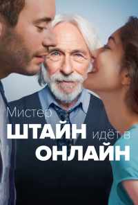 смотреть Мистер Штайн идёт в онлайн (2017) онлайн бесплатно в хорошем качестве без регистрации