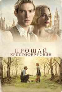 смотреть Прощай, Кристофер Робин (2017) онлайн бесплатно в хорошем качестве без регистрации