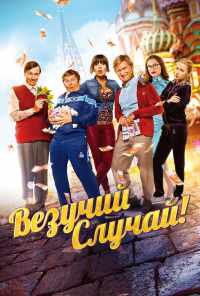 смотреть Везучий случай (2017) онлайн бесплатно в хорошем качестве без регистрации