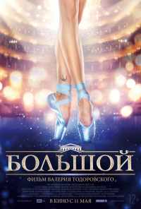смотреть Большой (2016) онлайн бесплатно в хорошем качестве без регистрации