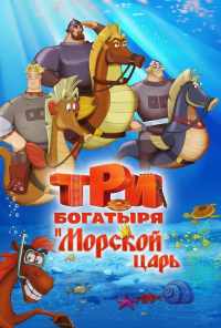 смотреть Три богатыря и Морской царь (2016) онлайн бесплатно в хорошем качестве без регистрации
