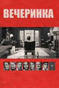 смотреть Вечеринка (2017) онлайн бесплатно в хорошем качестве без регистрации