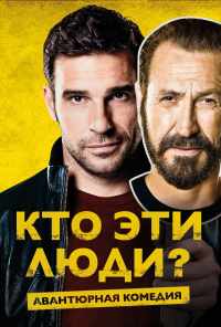 смотреть Кто эти люди? (2015) онлайн бесплатно в хорошем качестве без регистрации