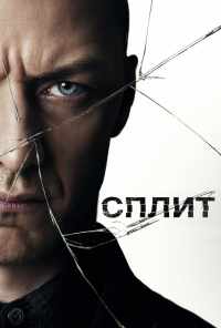 смотреть Сплит (2017) онлайн бесплатно в хорошем качестве без регистрации
