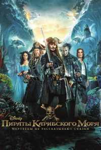 смотреть Пираты Карибского моря: Мертвецы не рассказывают сказки (2017) онлайн бесплатно в хорошем качестве без регистрации