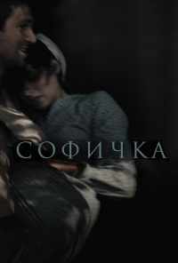 смотреть Софичка (2016) онлайн бесплатно в хорошем качестве без регистрации