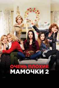 смотреть Очень плохие мамочки 2 (2017) онлайн бесплатно в хорошем качестве без регистрации