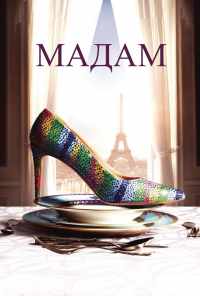смотреть Мадам (2016) онлайн бесплатно в хорошем качестве без регистрации