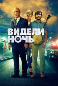 смотреть Видели ночь (2015) онлайн бесплатно в хорошем качестве без регистрации