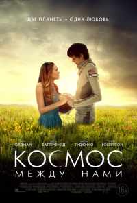 смотреть Космос между нами (2016) онлайн бесплатно в хорошем качестве без регистрации