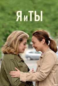 смотреть Я и ты (2017) онлайн бесплатно в хорошем качестве без регистрации