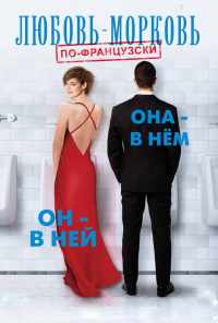 смотреть Любовь-морковь по-французски (2017) онлайн бесплатно в хорошем качестве без регистрации