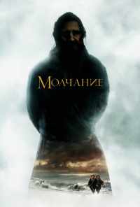 смотреть Молчание (2016) онлайн бесплатно в хорошем качестве без регистрации