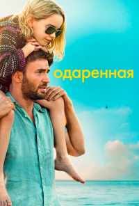 смотреть Одарённая (2017) онлайн бесплатно в хорошем качестве без регистрации