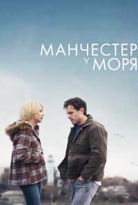 смотреть Манчестер у моря (2016) онлайн бесплатно в хорошем качестве без регистрации