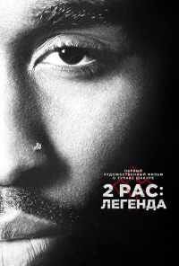 смотреть 2pac: Легенда (2017) онлайн бесплатно в хорошем качестве без регистрации