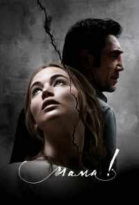 смотреть мама! (2017) онлайн бесплатно в хорошем качестве без регистрации