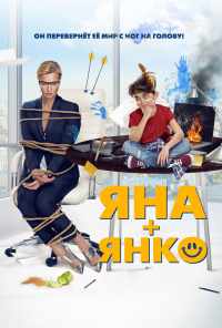 смотреть Яна+Янко (2017) онлайн бесплатно в хорошем качестве без регистрации