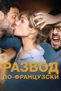 смотреть Развод по-французски (2016) онлайн бесплатно в хорошем качестве без регистрации