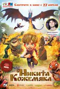 смотреть Никита Кожемяка (2016) онлайн бесплатно в хорошем качестве без регистрации