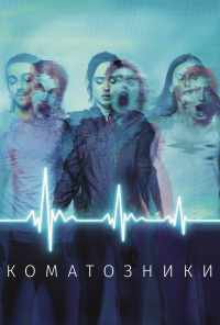 смотреть Коматозники (2017) онлайн бесплатно в хорошем качестве без регистрации