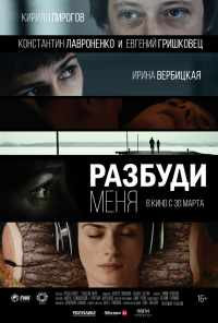 смотреть Разбуди меня (2016) онлайн бесплатно в хорошем качестве без регистрации