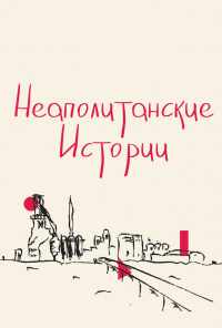 смотреть Неаполитанские истории (2015) онлайн бесплатно в хорошем качестве без регистрации