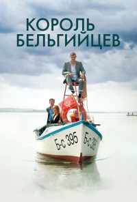 смотреть Король бельгийцев (2016) онлайн бесплатно в хорошем качестве без регистрации
