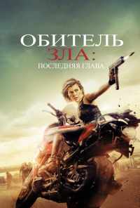 смотреть Обитель зла: Последняя глава (2016) онлайн бесплатно в хорошем качестве без регистрации