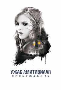 смотреть Ужас Амитивилля: Пробуждение (2015) онлайн бесплатно в хорошем качестве без регистрации
