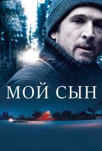 смотреть Мой сын (2017) онлайн бесплатно в хорошем качестве без регистрации