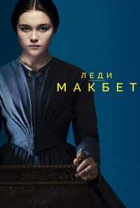 смотреть Леди Макбет (2016) онлайн бесплатно в хорошем качестве без регистрации