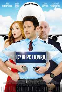 смотреть Суперстюард (2015) онлайн бесплатно в хорошем качестве без регистрации
