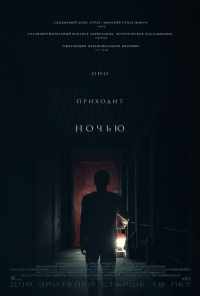 смотреть Оно приходит ночью (2017) онлайн бесплатно в хорошем качестве без регистрации