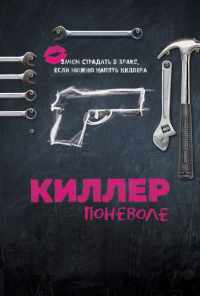 смотреть Киллер поневоле (2016) онлайн бесплатно в хорошем качестве без регистрации
