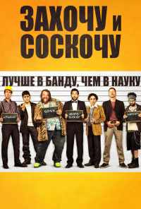 смотреть Захочу и соскочу (2014) онлайн бесплатно в хорошем качестве без регистрации