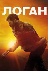 смотреть Логан (2017) онлайн бесплатно в хорошем качестве без регистрации