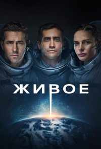 смотреть Живое (2017) онлайн бесплатно в хорошем качестве без регистрации