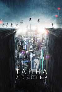 смотреть Тайна 7 сестер (2017) онлайн бесплатно в хорошем качестве без регистрации