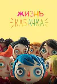 смотреть Жизнь Кабачка (2016) онлайн бесплатно в хорошем качестве без регистрации