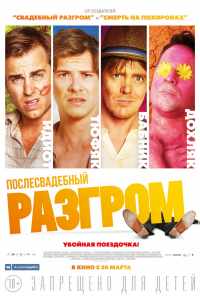 смотреть Послесвадебный разгром (2016) онлайн бесплатно в хорошем качестве без регистрации