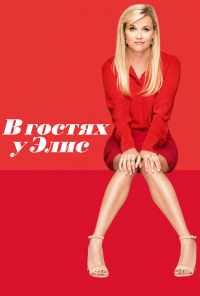 смотреть В гостях у Элис (2017) онлайн бесплатно в хорошем качестве без регистрации