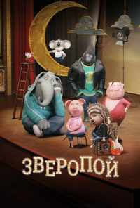 смотреть Зверопой (2016) онлайн бесплатно в хорошем качестве без регистрации