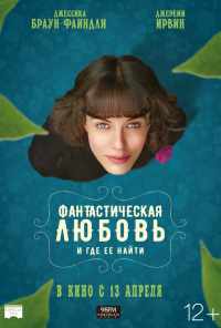 смотреть Фантастическая любовь и где ее найти (2016) онлайн бесплатно в хорошем качестве без регистрации