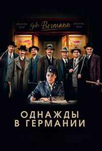 смотреть Однажды в Германии (2017) онлайн бесплатно в хорошем качестве без регистрации