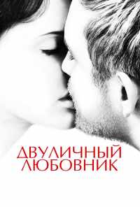 смотреть Двуличный любовник (2017) онлайн бесплатно в хорошем качестве без регистрации